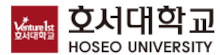 호서대학교